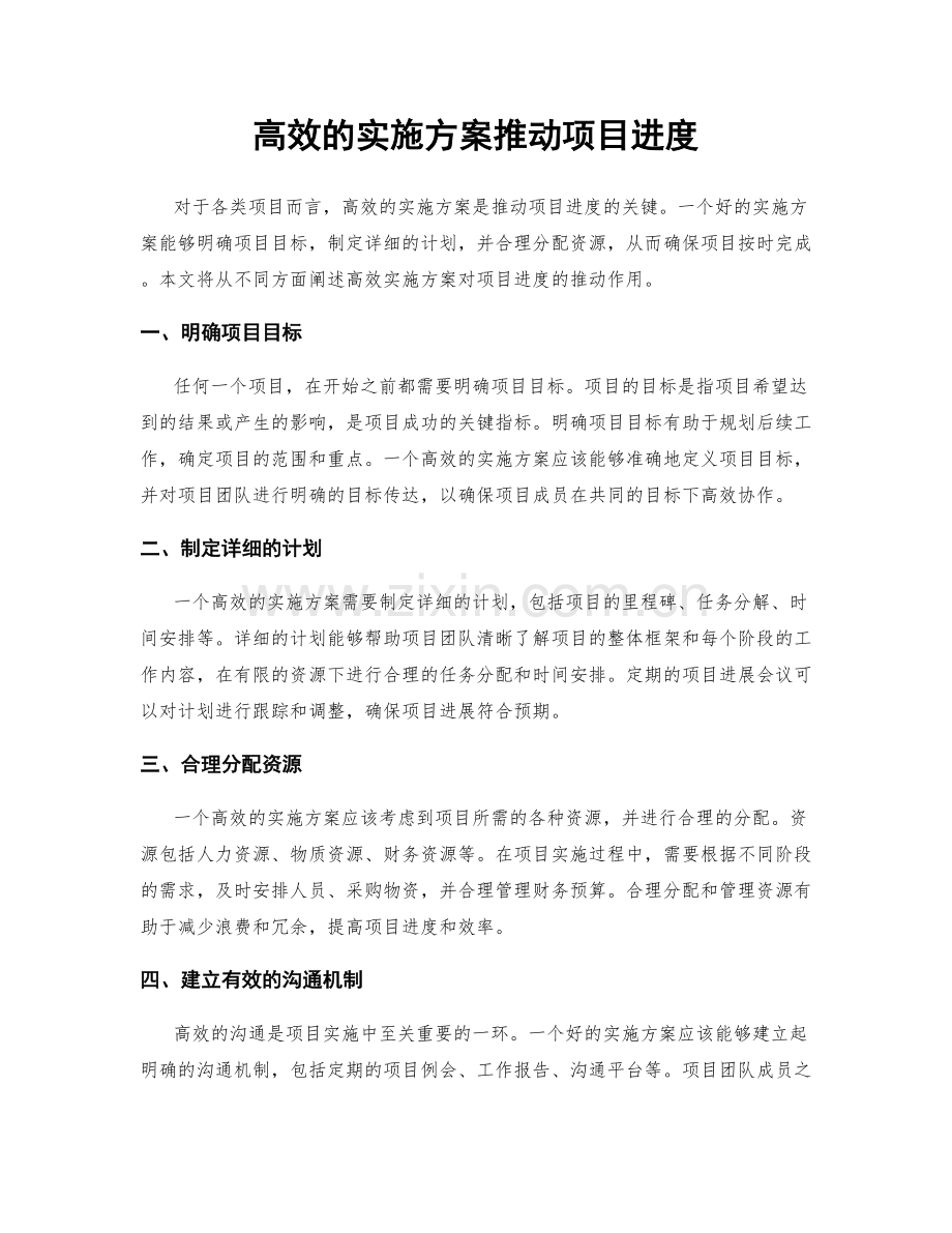 高效的实施方案推动项目进度.docx_第1页