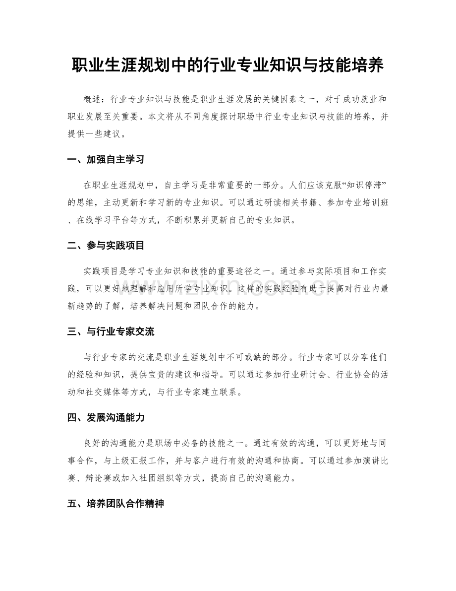 职业生涯规划中的行业专业知识与技能培养.docx_第1页