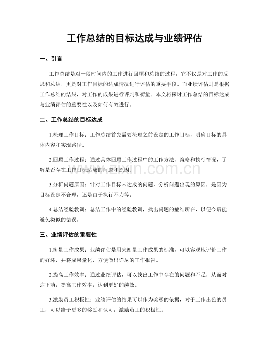 工作总结的目标达成与业绩评估.docx_第1页