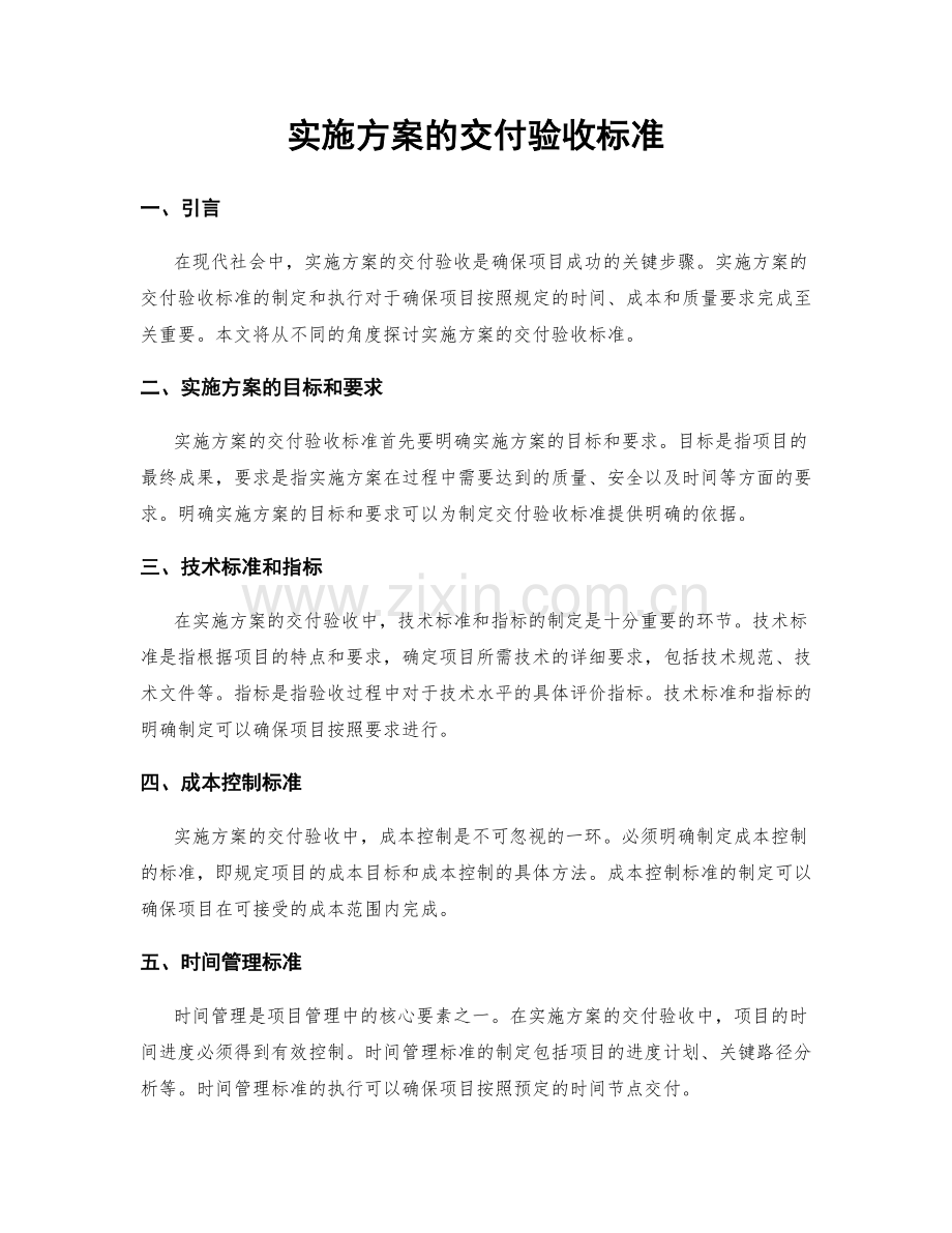 实施方案的交付验收标准.docx_第1页