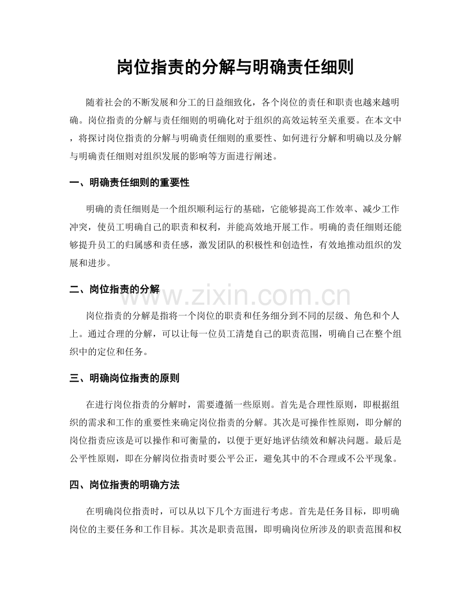 岗位职责的分解与明确责任细则.docx_第1页