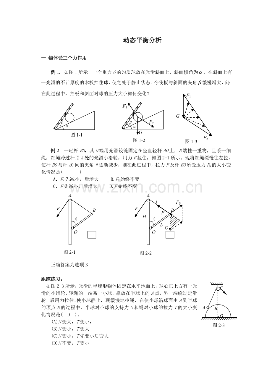 高一物理动态平衡问题处理方法及答案.doc_第1页