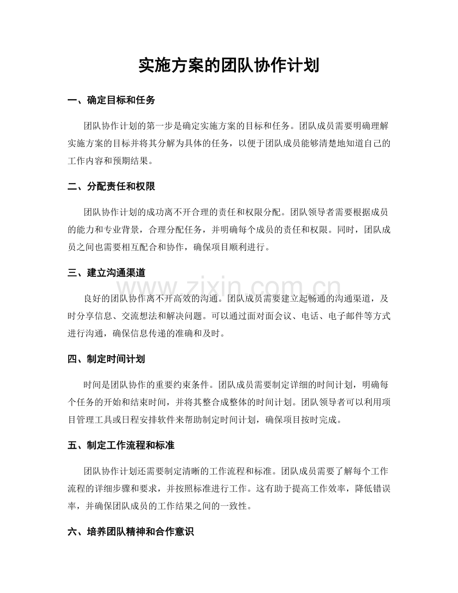 实施方案的团队协作计划.docx_第1页