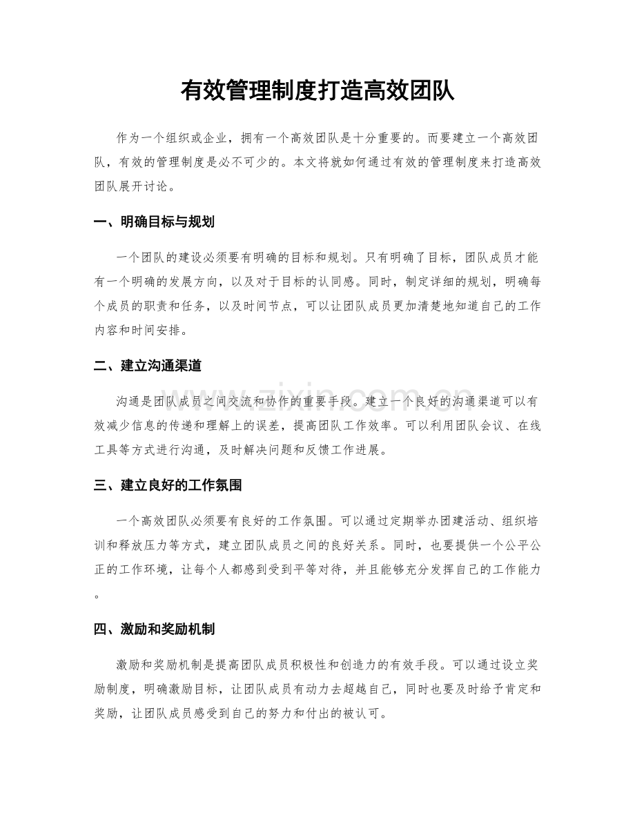 有效管理制度打造高效团队.docx_第1页