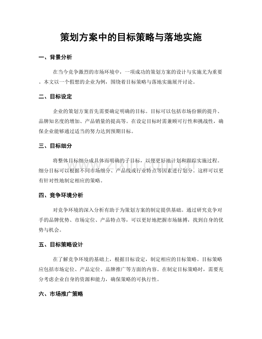 策划方案中的目标策略与落地实施.docx_第1页