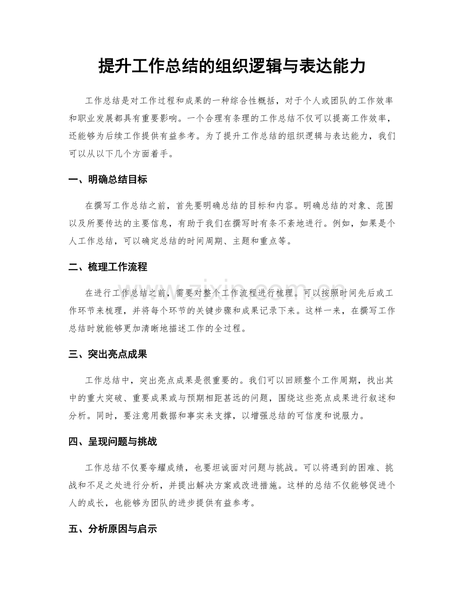 提升工作总结的组织逻辑与表达能力.docx_第1页