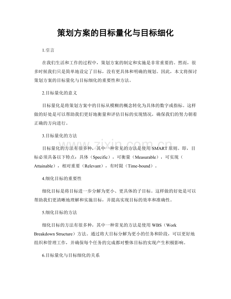 策划方案的目标量化与目标细化.docx_第1页