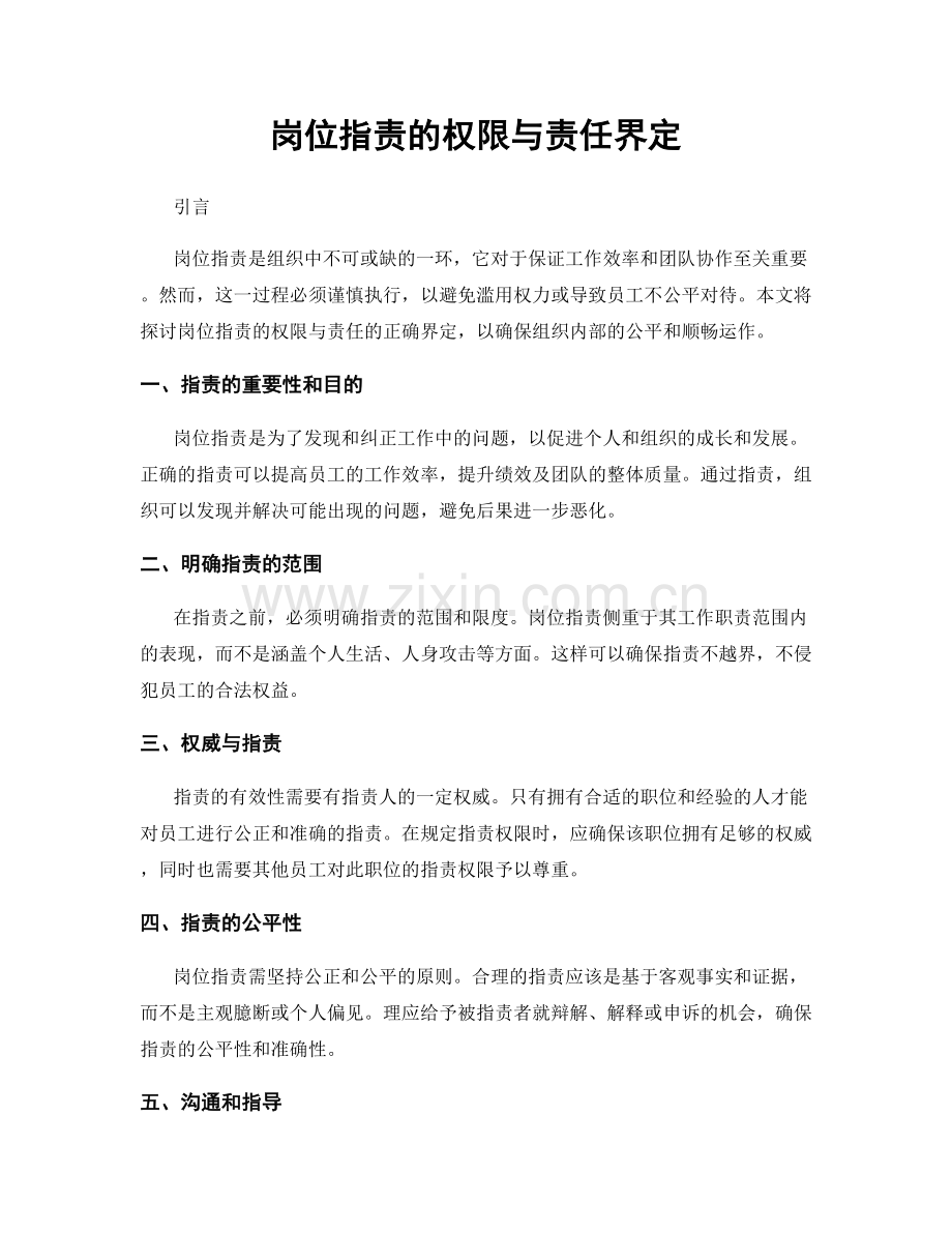 岗位职责的权限与责任界定.docx_第1页