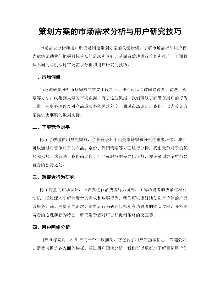 策划方案的市场需求分析与用户研究技巧.docx_第1页