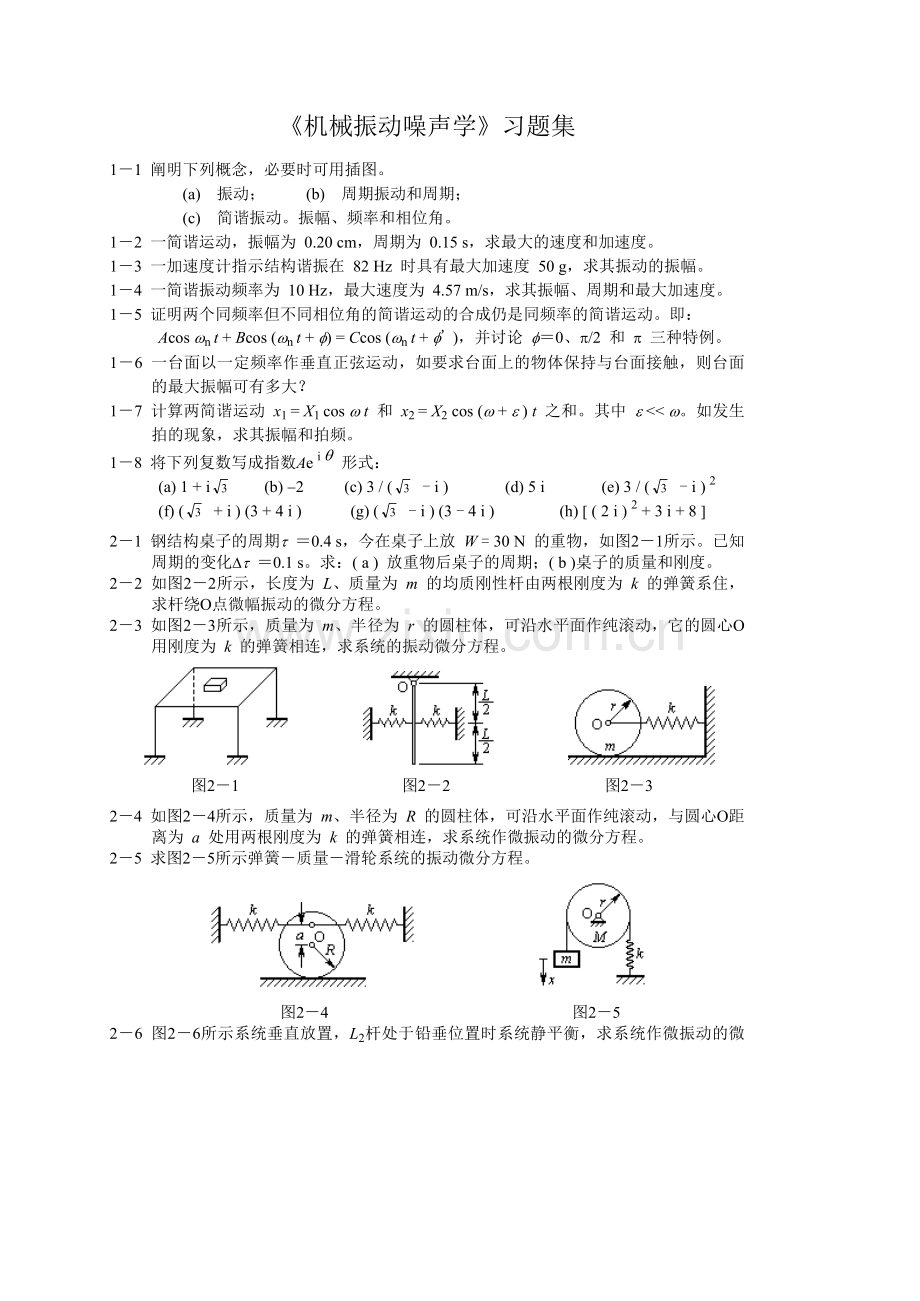 机械振动习题集与答案.doc_第1页