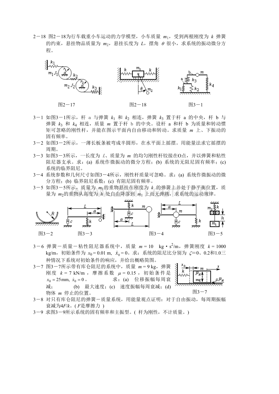 机械振动习题集与答案.doc_第3页