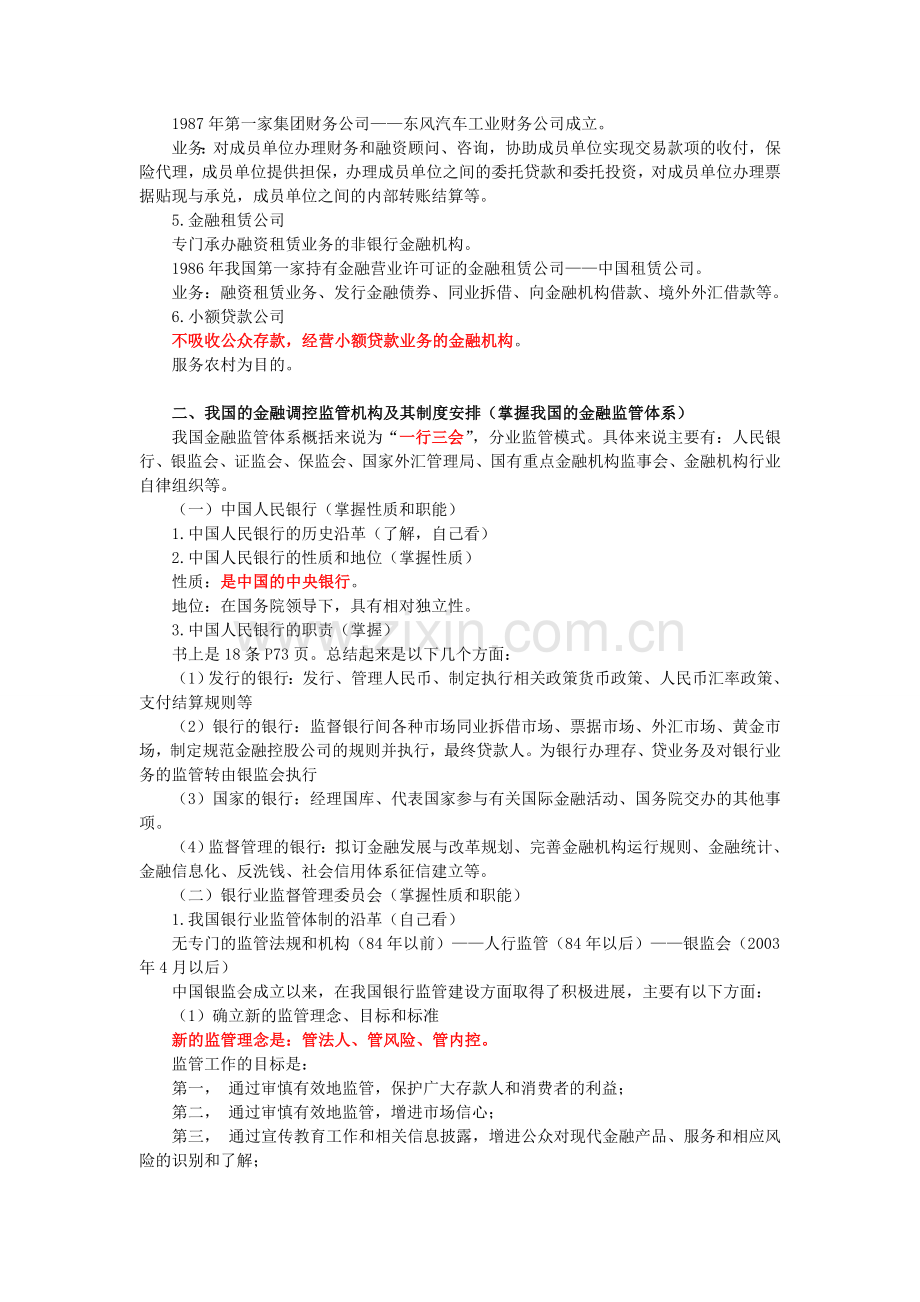 2013年中级经济师考试《金融实务》精华笔记：我国的金融机构与金融制度.doc_第3页