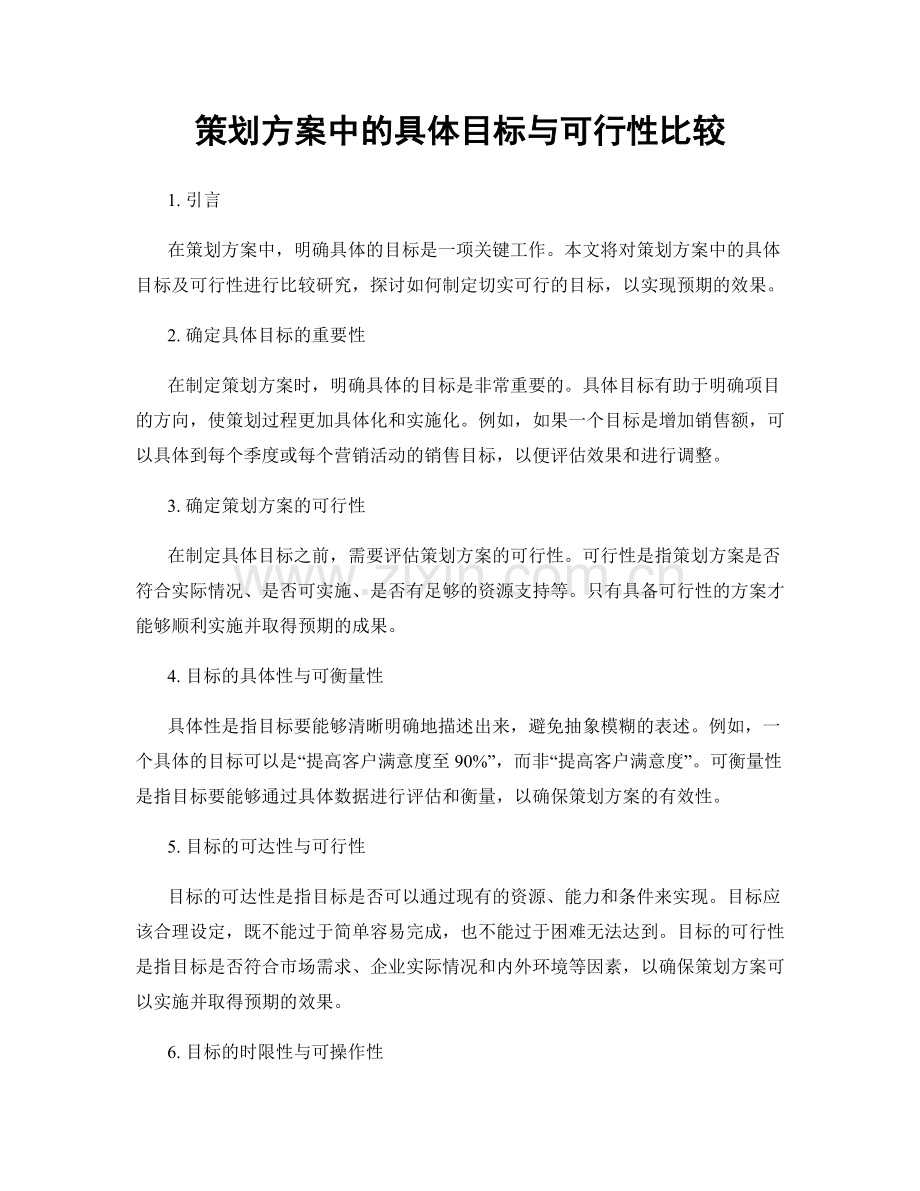 策划方案中的具体目标与可行性比较.docx_第1页