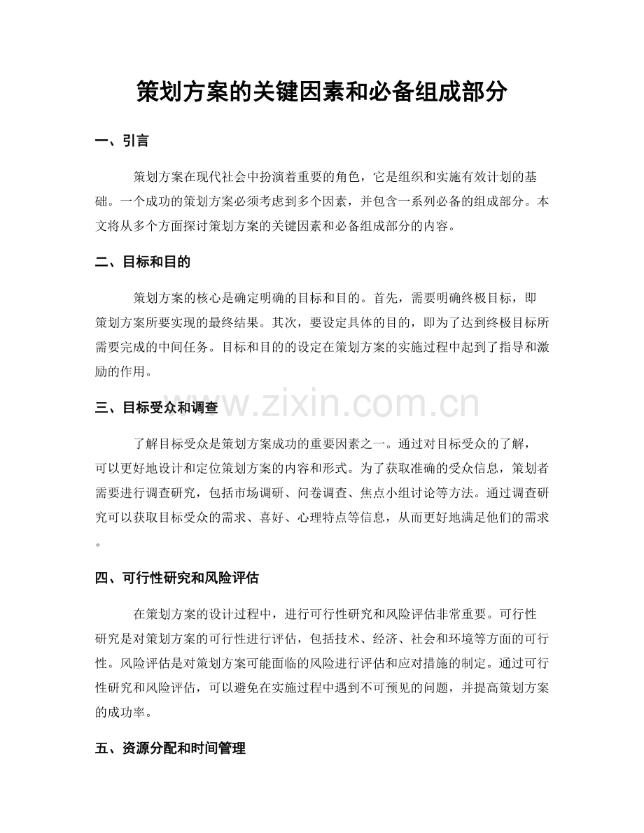 策划方案的关键因素和必备组成部分.docx_第1页