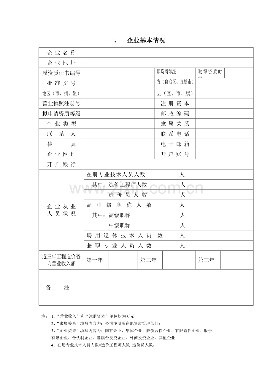 工程造价咨询企业资质等级申请书.doc_第3页