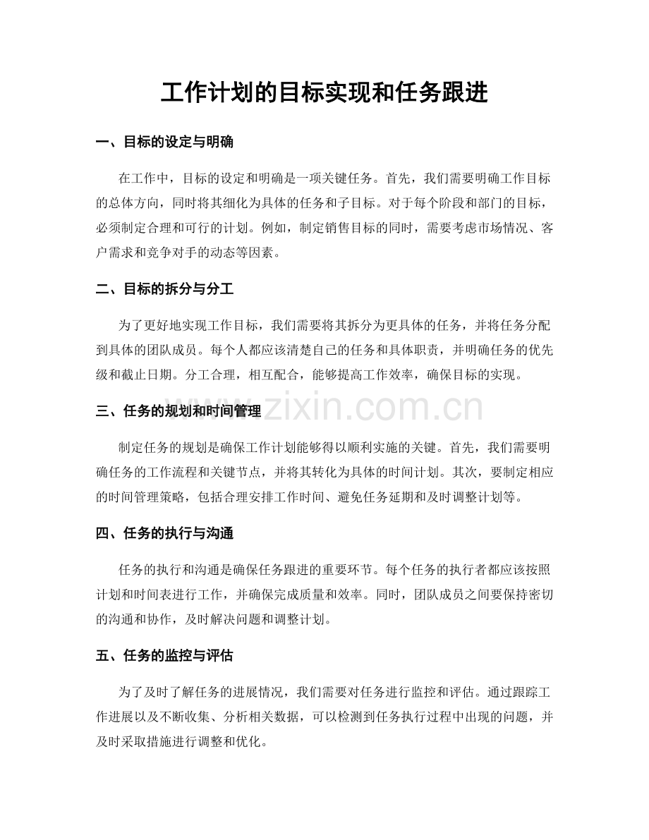 工作计划的目标实现和任务跟进.docx_第1页