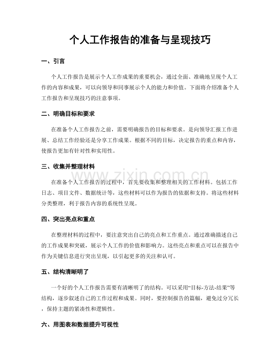 个人工作报告的准备与呈现技巧.docx_第1页