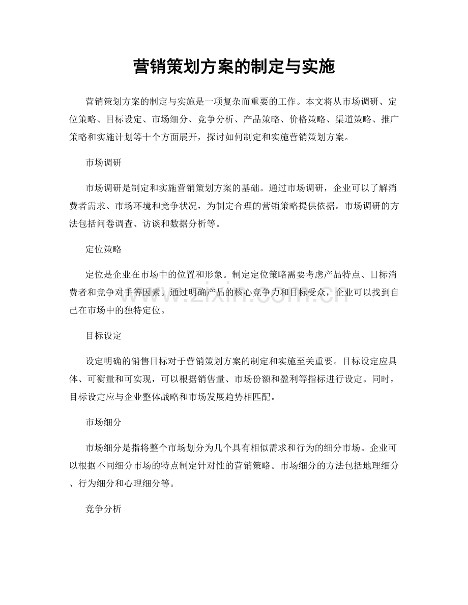 营销策划方案的制定与实施.docx_第1页