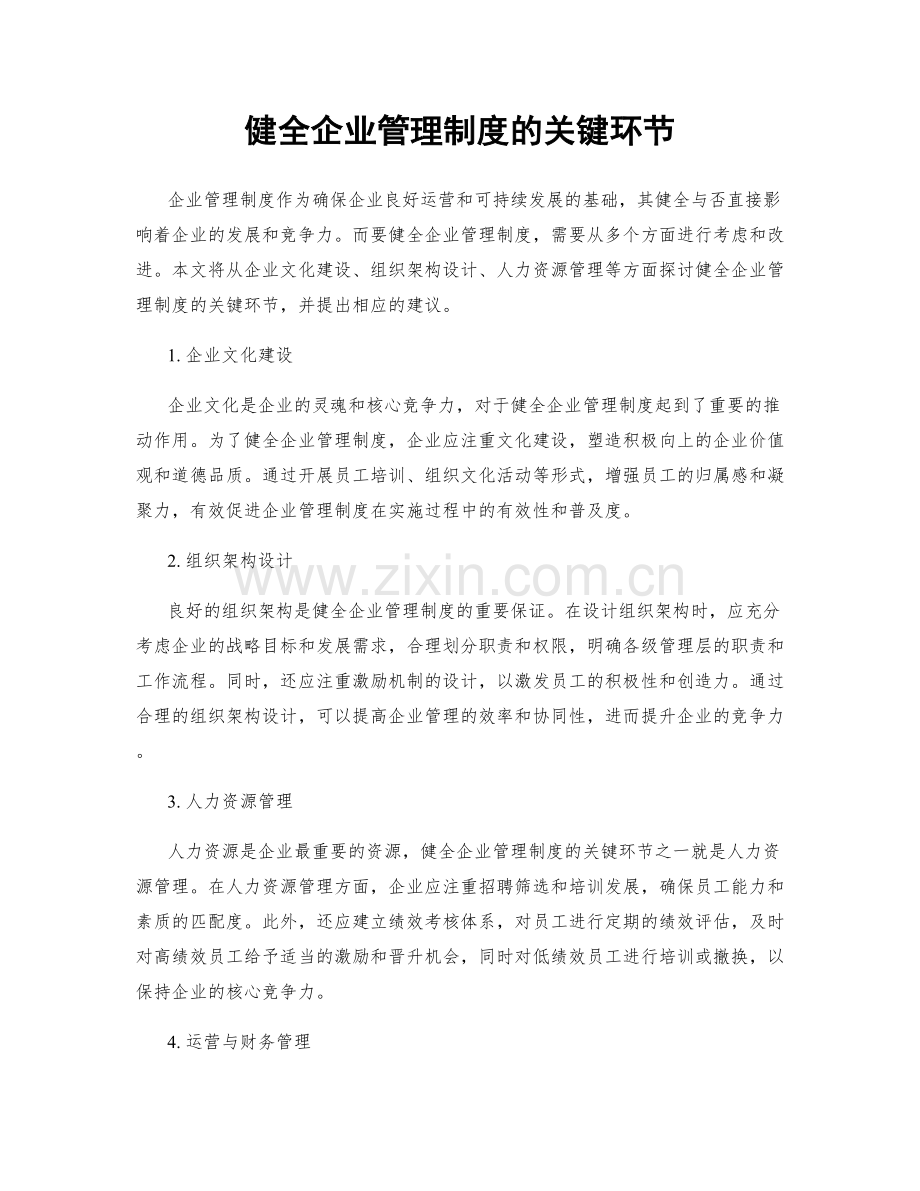 健全企业管理制度的关键环节.docx_第1页