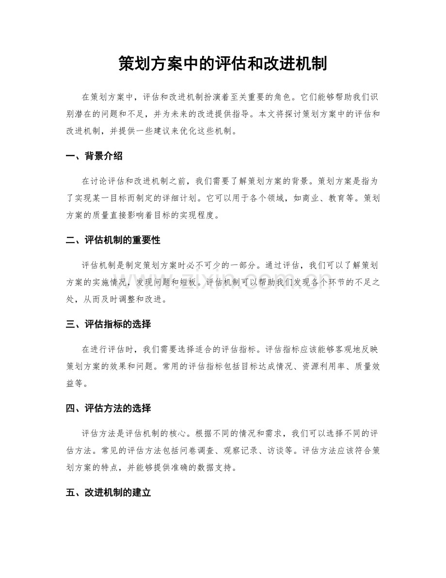 策划方案中的评估和改进机制.docx_第1页