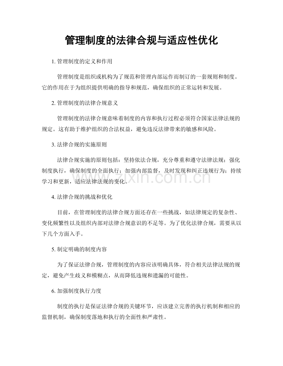 管理制度的法律合规与适应性优化.docx_第1页