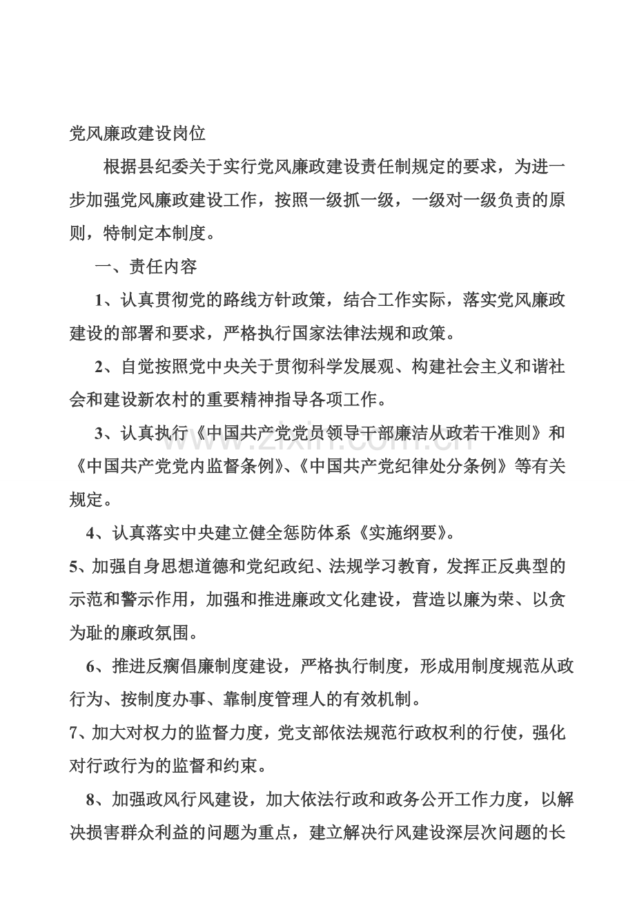 党风廉政建设岗位责任制度.doc_第1页