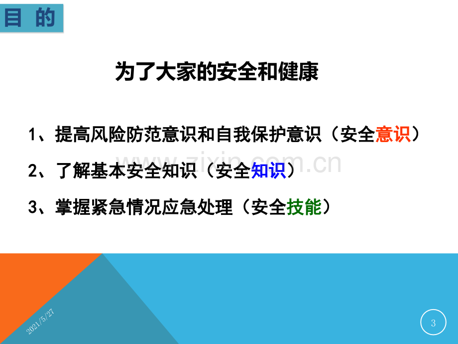 公司办公室安全专题培训.ppt_第3页