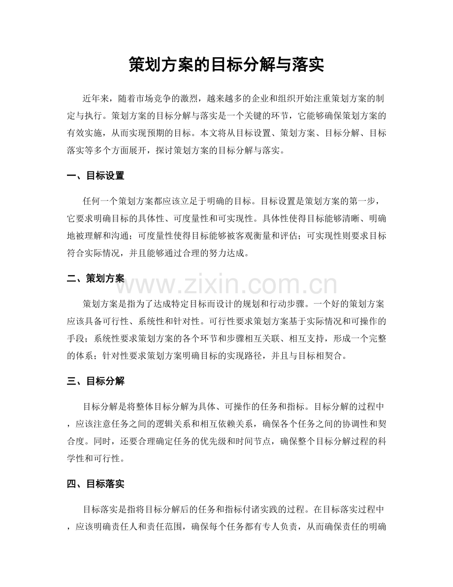 策划方案的目标分解与落实.docx_第1页