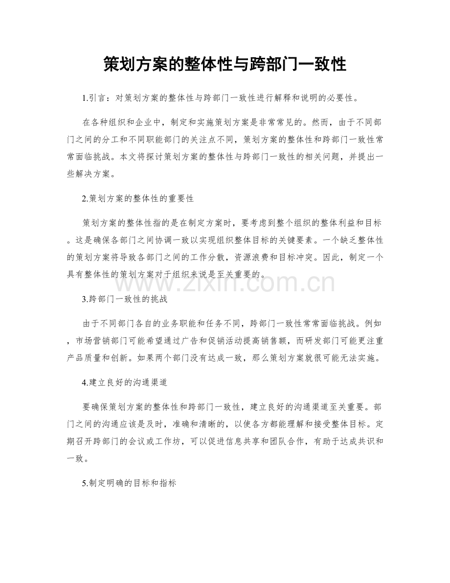 策划方案的整体性与跨部门一致性.docx_第1页