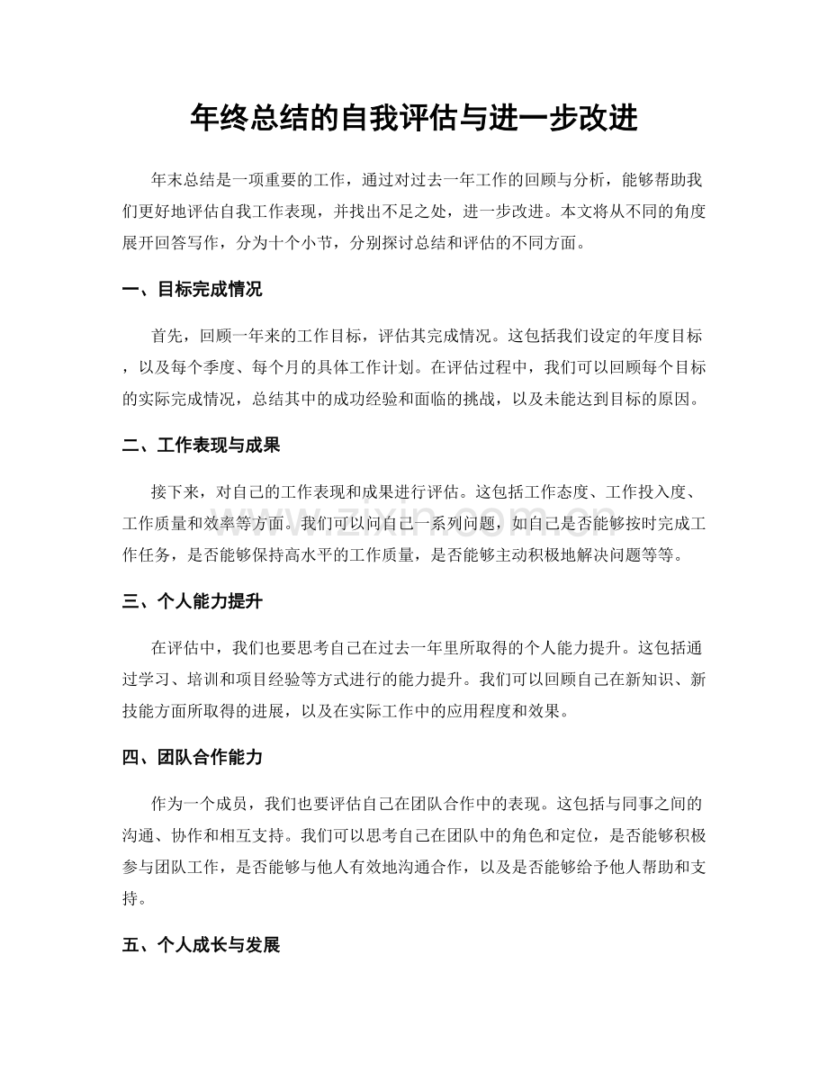 年终总结的自我评估与进一步改进.docx_第1页