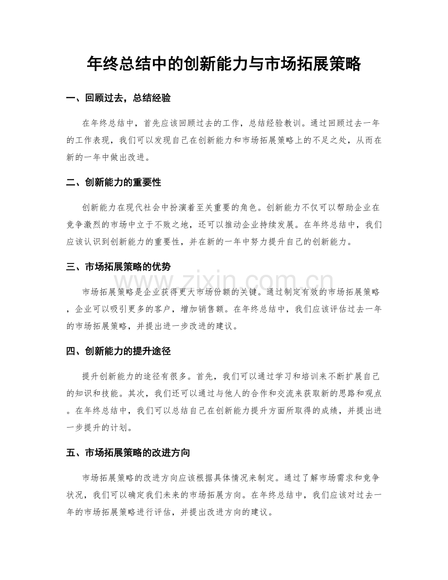 年终总结中的创新能力与市场拓展策略.docx_第1页