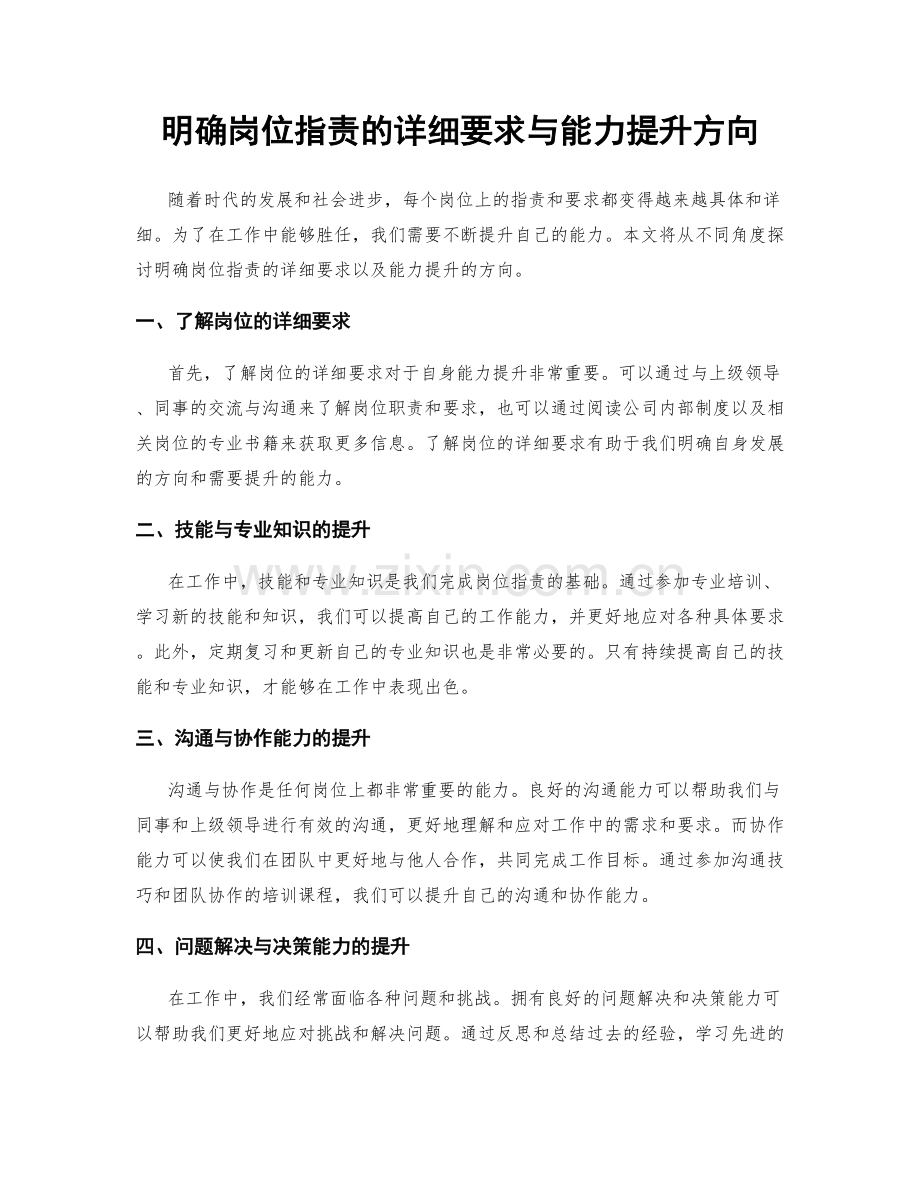 明确岗位职责的详细要求与能力提升方向.docx_第1页