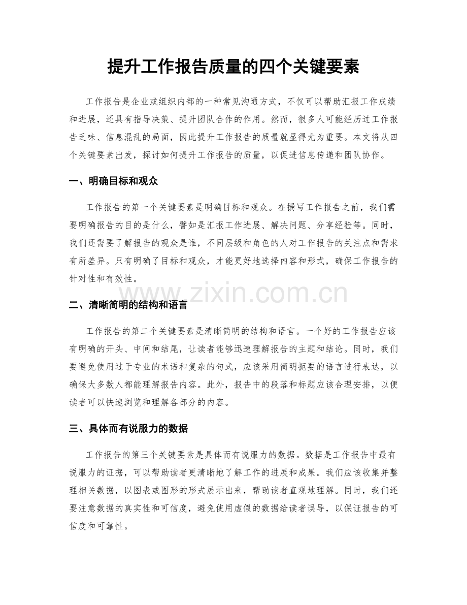 提升工作报告质量的四个关键要素.docx_第1页