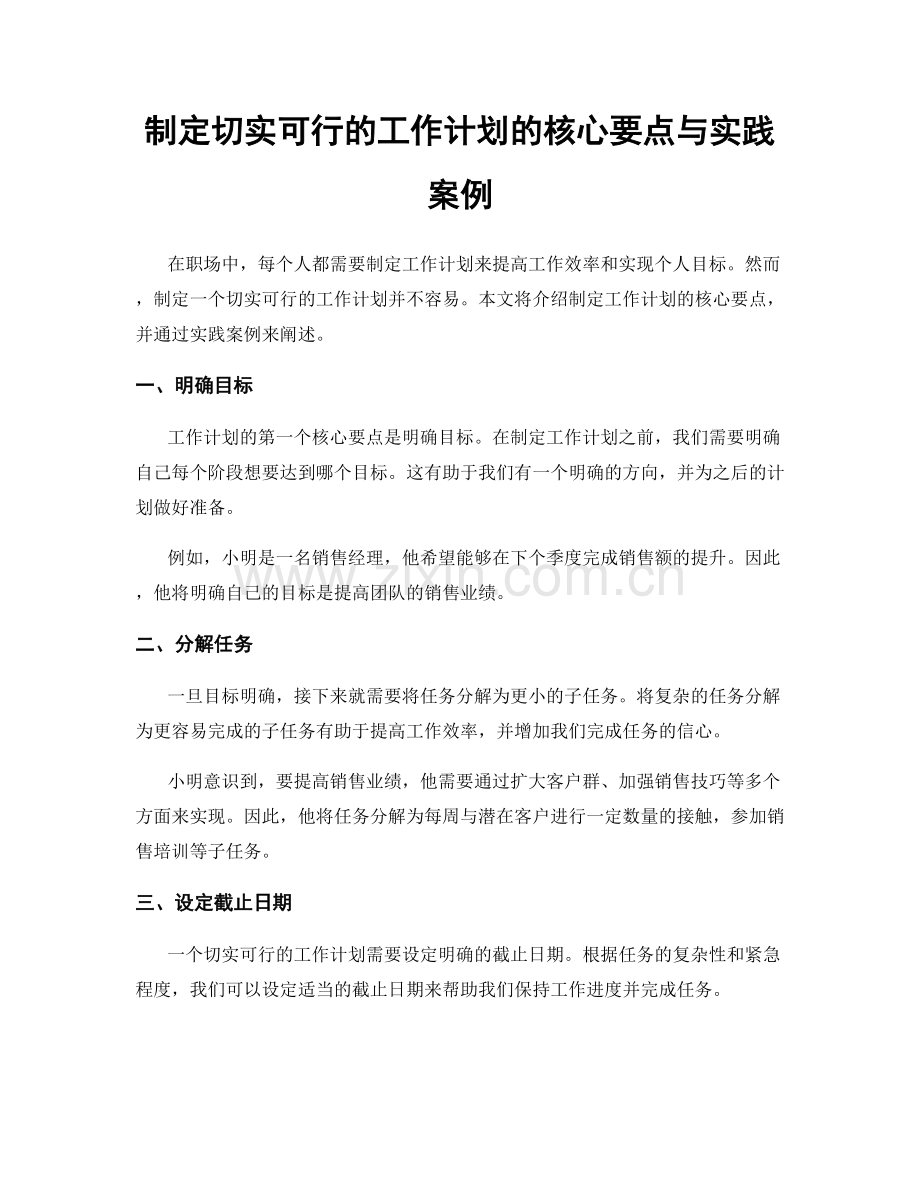 制定切实可行的工作计划的核心要点与实践案例.docx_第1页