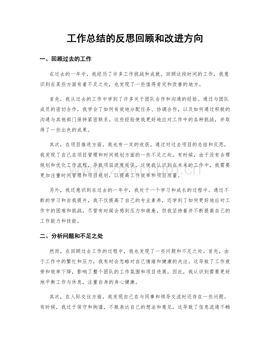 工作总结的反思回顾和改进方向.docx_第1页