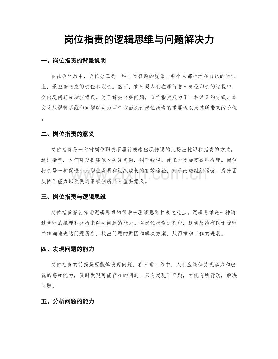 岗位职责的逻辑思维与问题解决力.docx_第1页