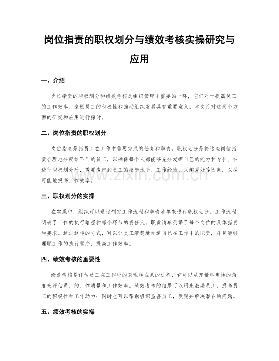 岗位指责的职权划分与绩效考核实操研究与应用.docx_第1页