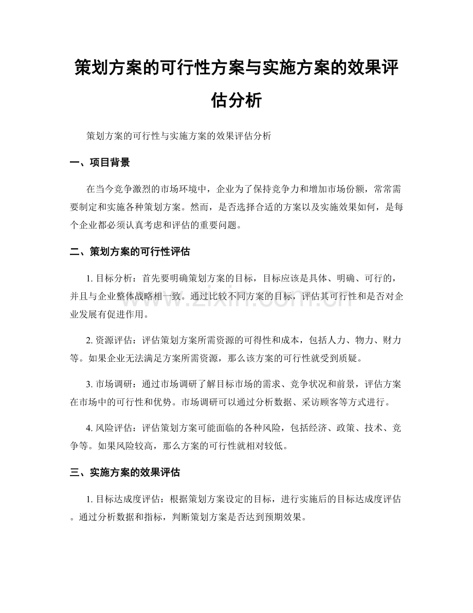 策划方案的可行性方案与实施方案的效果评估分析.docx_第1页