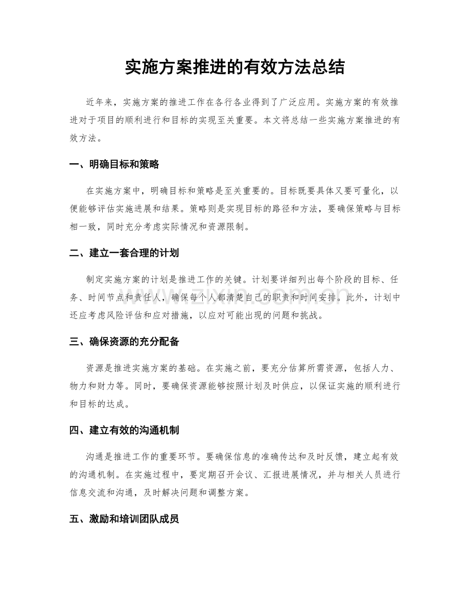 实施方案推进的有效方法总结.docx_第1页