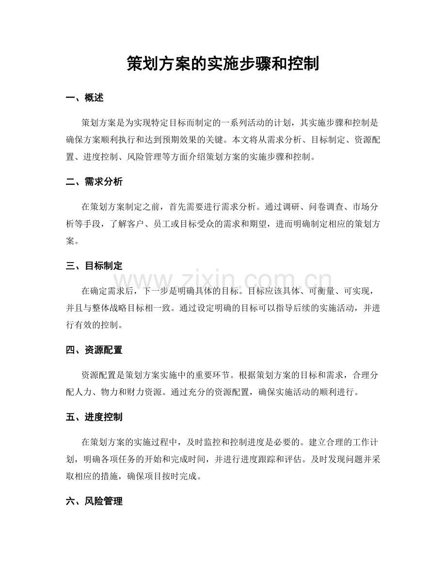 策划方案的实施步骤和控制.docx_第1页