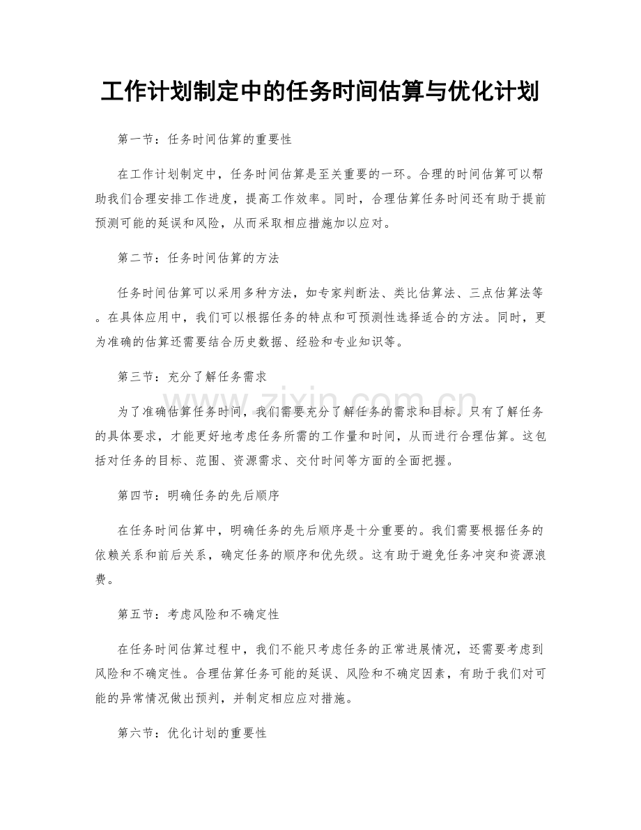 工作计划制定中的任务时间估算与优化计划.docx_第1页