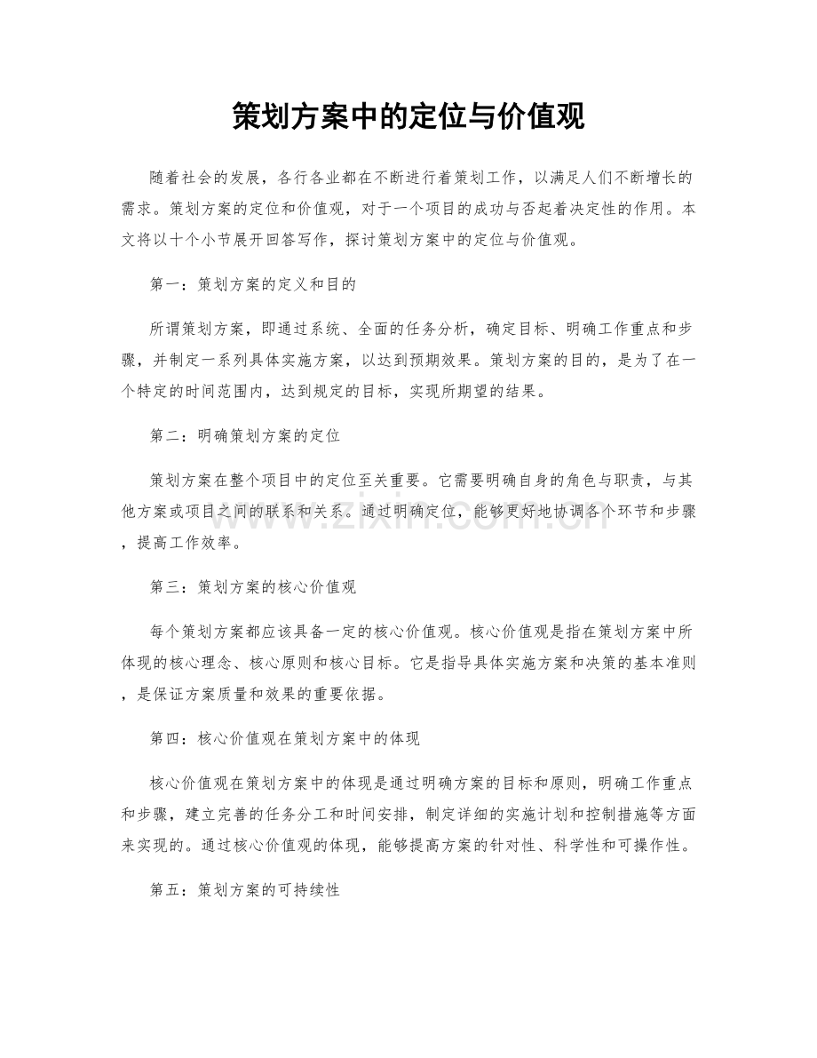 策划方案中的定位与价值观.docx_第1页