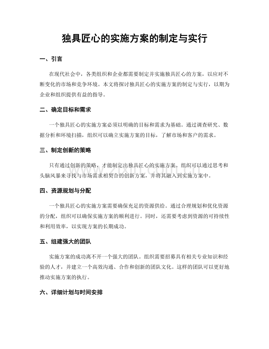 独具匠心的实施方案的制定与实行.docx_第1页