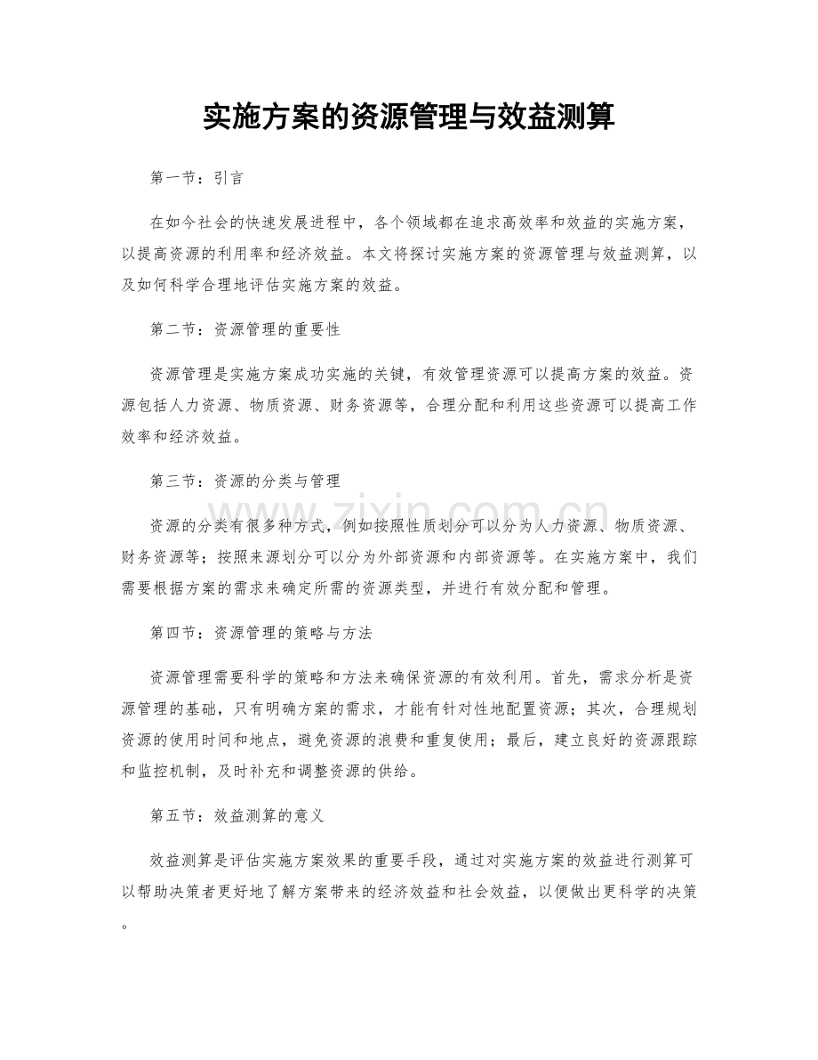 实施方案的资源管理与效益测算.docx_第1页