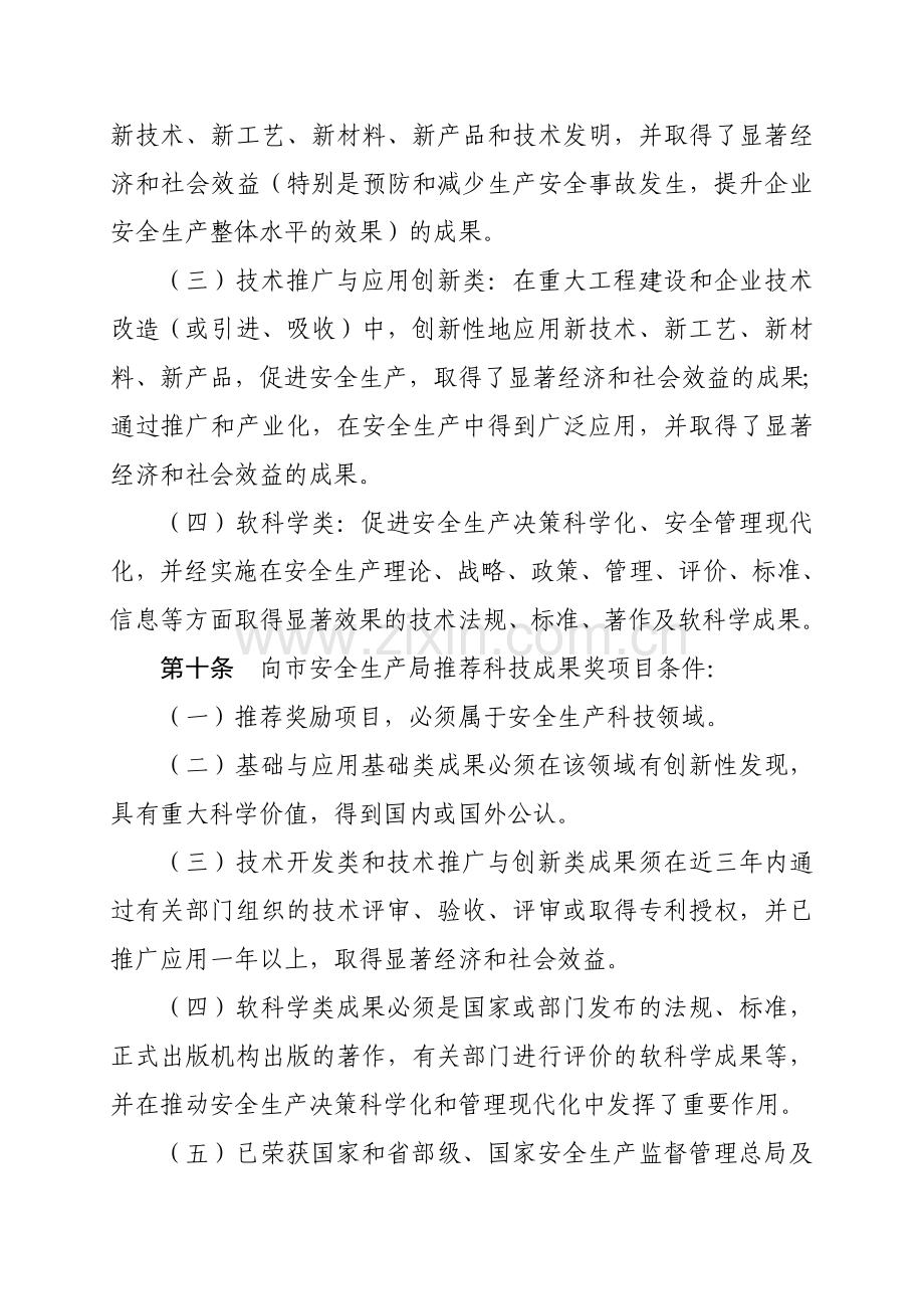 北京市安全生产科技成果奖评审奖励办法.doc_第3页