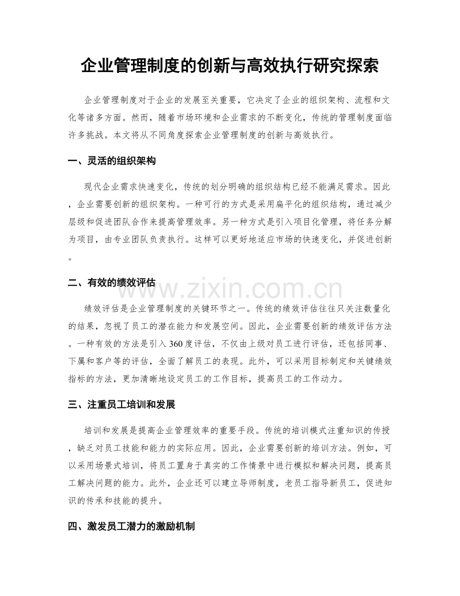 企业管理制度的创新与高效执行研究探索.docx_第1页