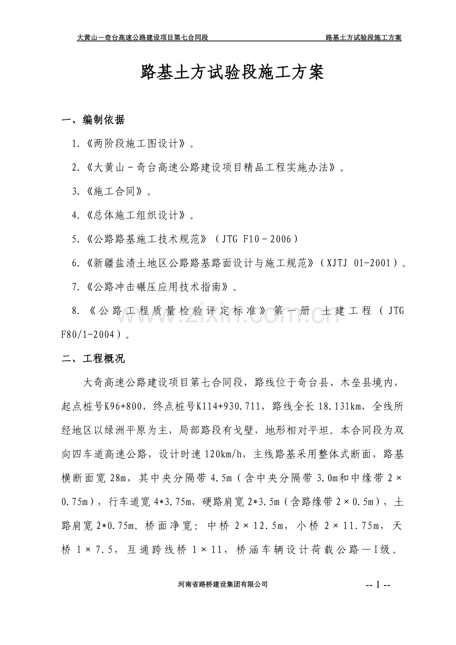 路基土方试验段施工方案.doc_第1页