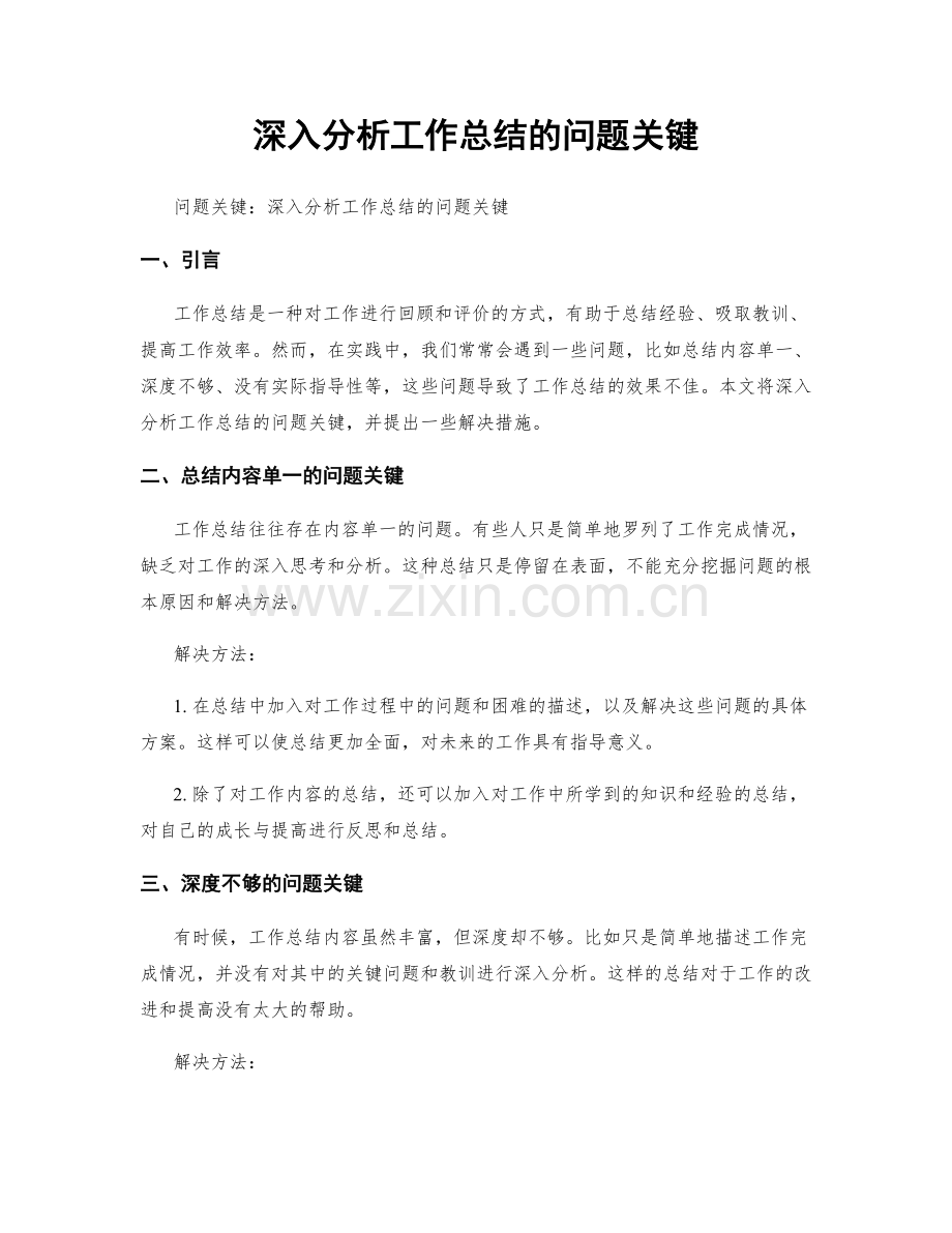 深入分析工作总结的问题关键.docx_第1页