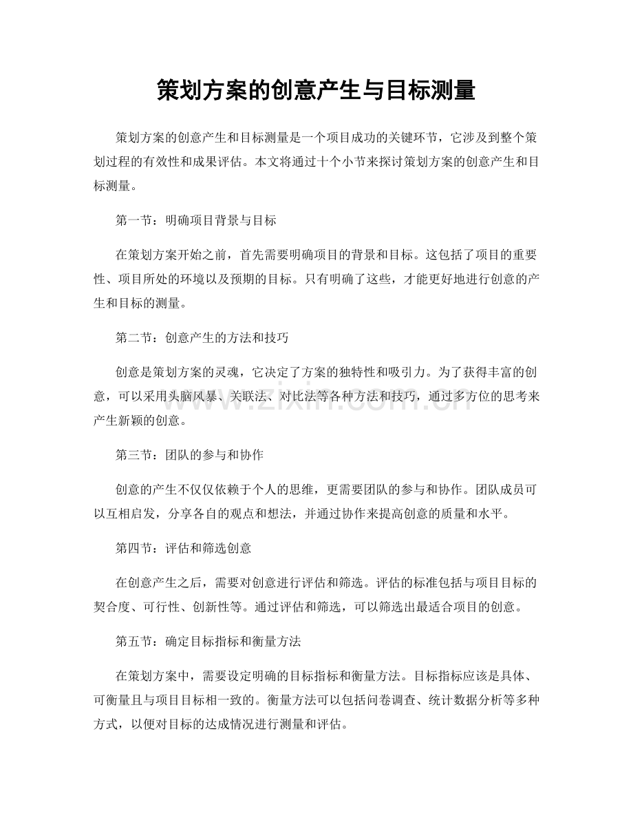 策划方案的创意产生与目标测量.docx_第1页