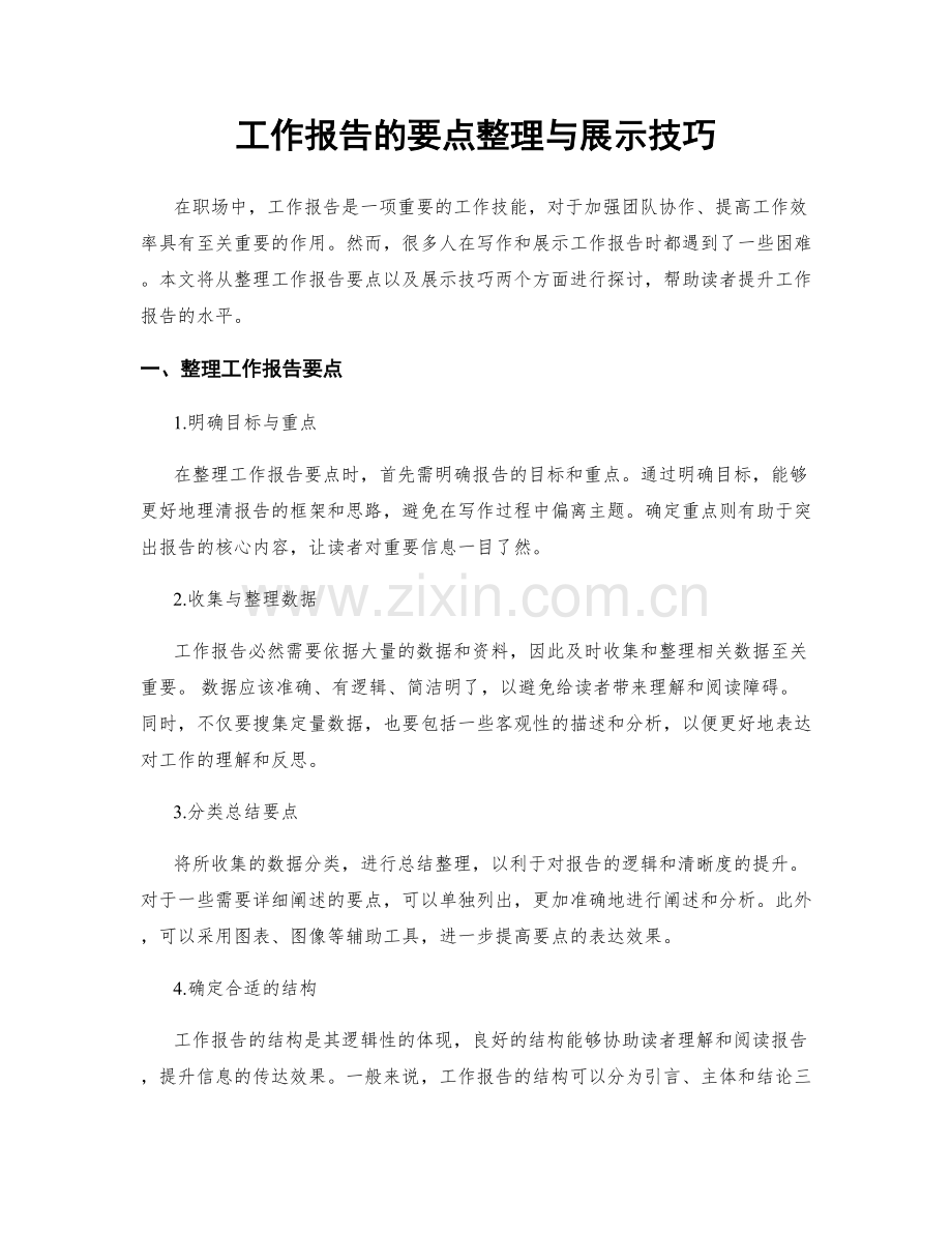 工作报告的要点整理与展示技巧.docx_第1页